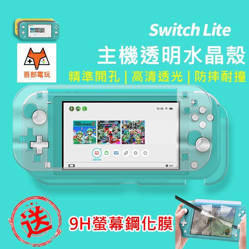 ▶新品送鋼化膜◀ PGM Switch Lite 透明 水晶殼 Nintendo 保護殼 透明殼