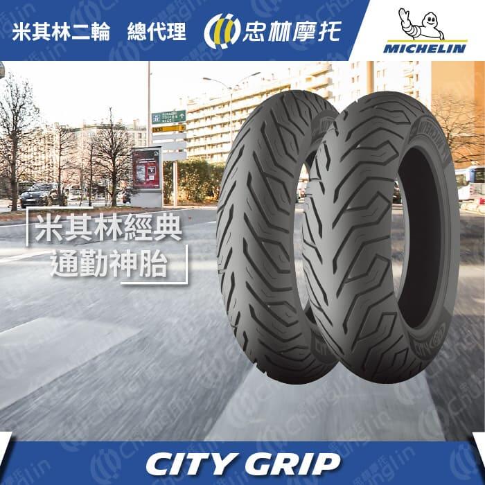 『為鑫』 米其林 City Grip 晴雨胎 100/90-10 特價1600