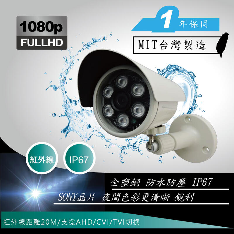 台灣製造 SONY晶片 2.8MM 1080P 半球型 紅外線攝影機 可支援 AHD CVI TVI CVBS 一年保固