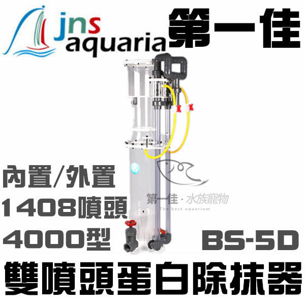 [第一佳 水族寵物]台灣JNS【1408噴頭式蛋白除抹器BS-5D 】內置外置皆可