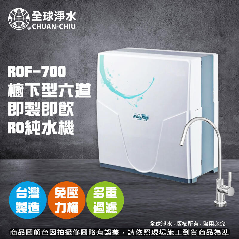 【全球淨水】ROF-700 櫥下型六道淨水器 (含美單大彎陶鵝與濾芯) 到府免費基本安裝 免運費