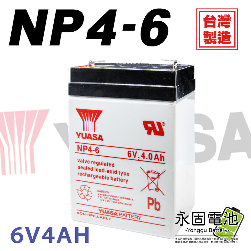 「永固電池」YUASA 湯淺 NP4-6 6V 4Ah 密閉式鉛酸電池 緊急照明燈 童車 UPS 電子秤
