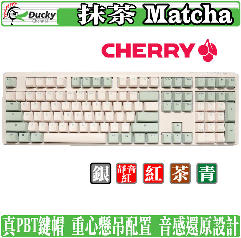 [地瓜球@] Ducky ONE 3 Matcha 抹茶 機械式 鍵盤 PBT Cherry 紅軸 茶軸 青軸 銀軸