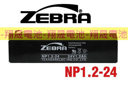 彰化員林翔晟電池-【ZEBRA斑馬牌】NP1.2-24 (24V1.2Ah)鉛酸電池/消防受信總機電池