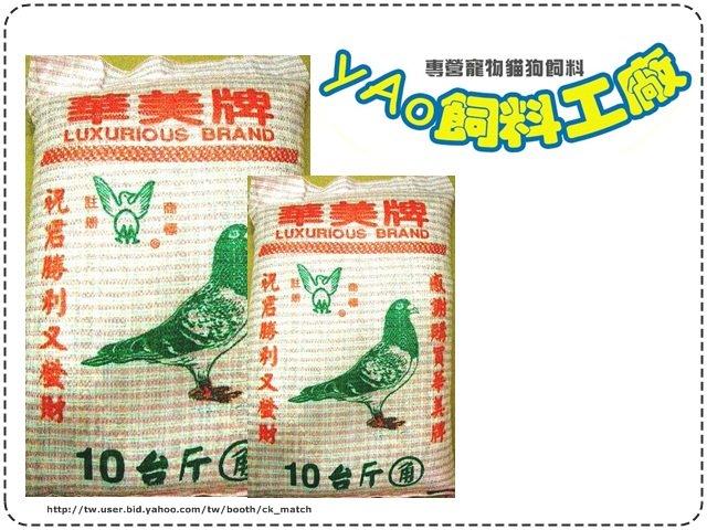 *yAo飼料工廠* 華美牌 鴿米 賽鴿專用綜合飼料 鴿子飼料
