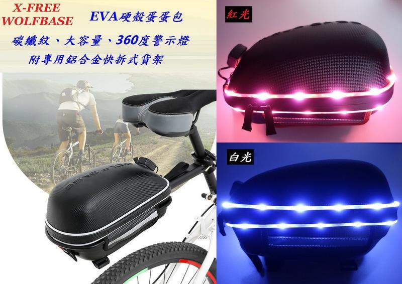 {名森自行車}WOLF BASE【碳纖紋】USB硬殼蛋蛋包+快拆式蛋蛋貨架+360度警示燈 自行車燈腳踏車硬殼包