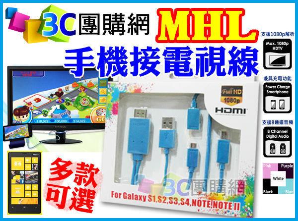 【手機接電視】高畫質MHL線 HDMI影音線 電視輸出線 SONY Xperia/HTC ONE/三星S2 S3 S4/