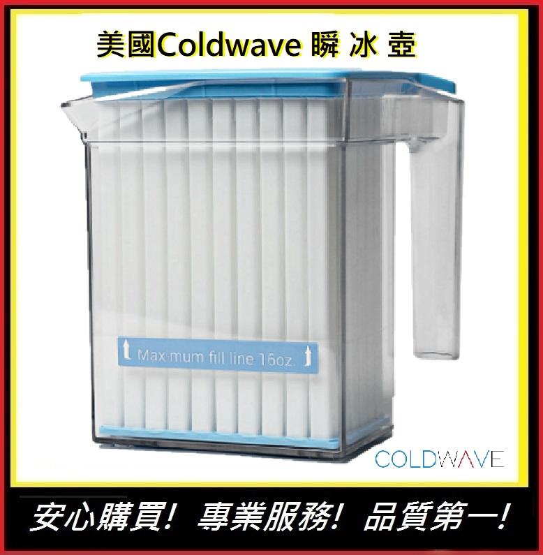 美國Coldwave終極瞬冰壺 自製冰咖啡 急速降溫 冰壺 美國設計製造【E】冰茶 冰咖啡 自製