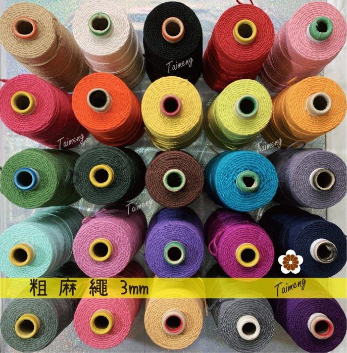 台孟牌 染色 粗麻繩 3mm 25色 一公斤包裝(彩色麻線、黃麻、毛線、麻紗、編織、手工藝、天然植物、包裝、繩子、材料)