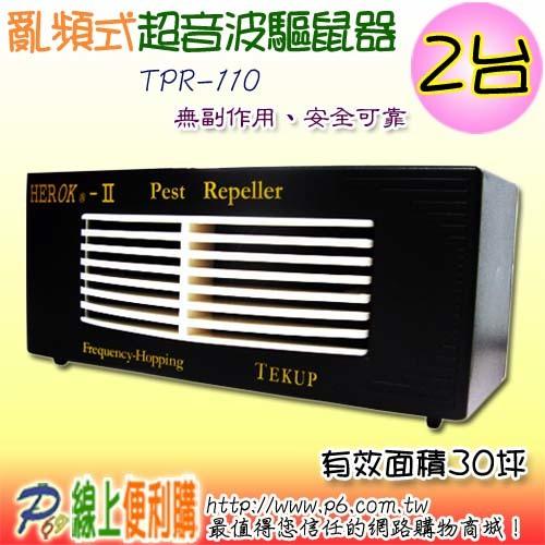 TPR-110*2 亂頻式超音波驅鼠器，有效面積30坪，鐵衛採亂碼技術不規則跳動音高，沒有老鼠適應問題