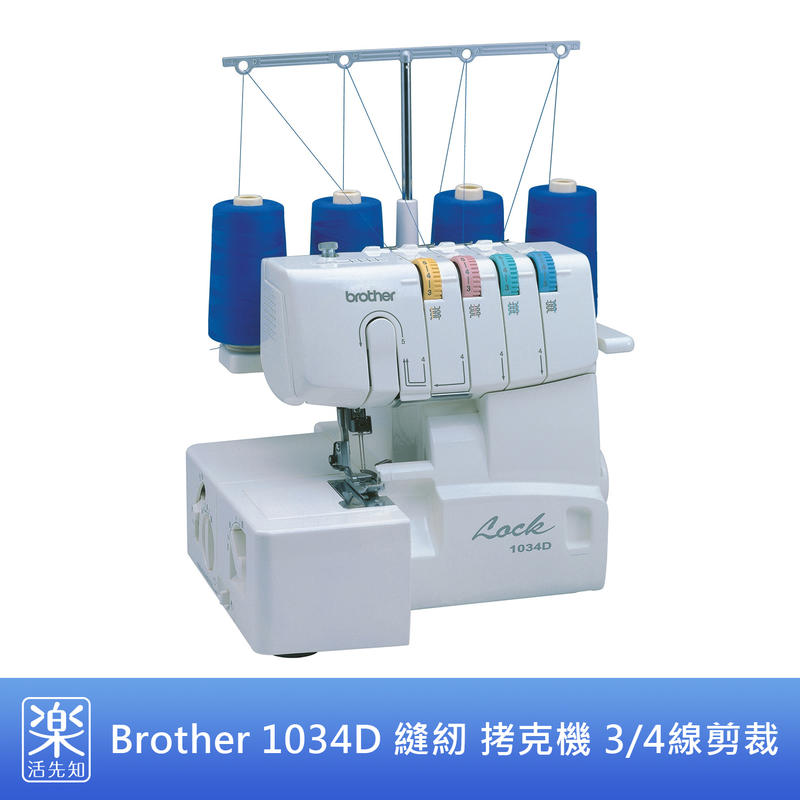 【樂活先知】『代購』美國 Brother 1034D 3/4 線剪裁 縫紉機 拷克機