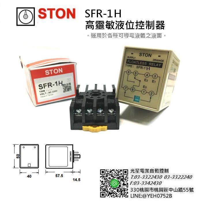 STON 高靈敏液位控制器 SFR-1H 水位控制 繼電器 CE認證運用於各種可導電液體之液面二次側 液位控制器