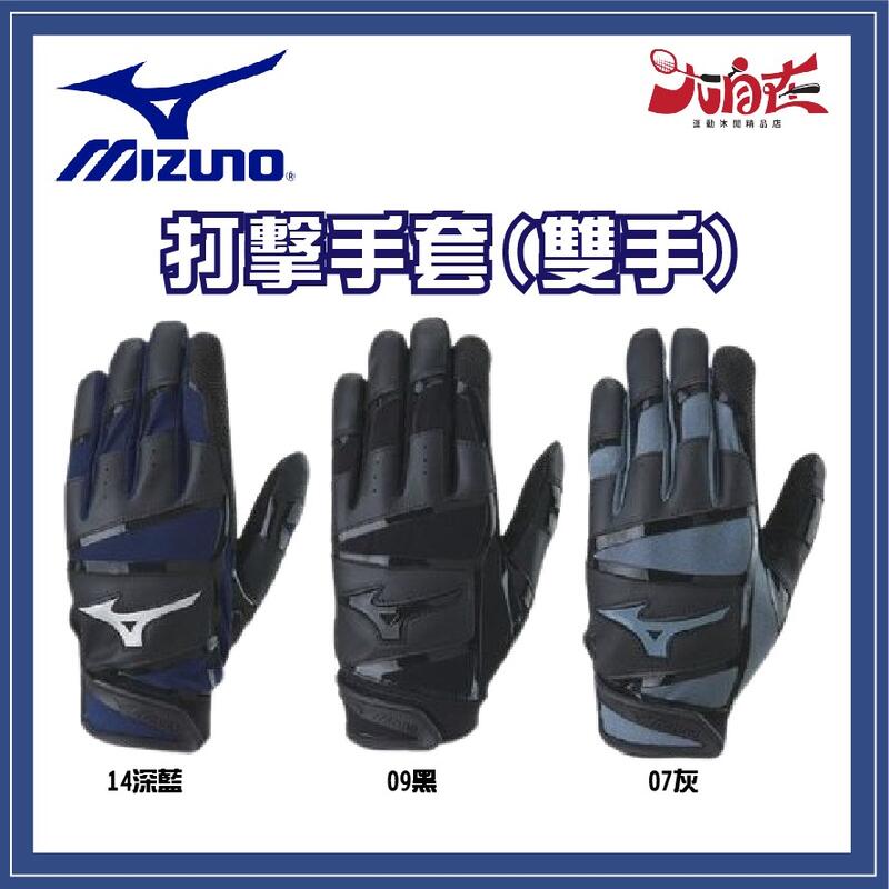 【大自在】MIZUNO 美津濃 打擊手套 雙手 羊皮 舒適 透氣 灰色 黑色 深藍色 1ETEA318
