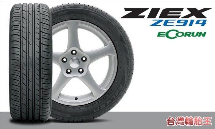 【台灣輪胎王】FALKEN 飛隼輪胎 ZE914 195/45-16 具備操控性、低油耗、 舒適性的均衡型輪胎