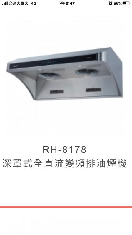 美聲電器~林內特約經銷商~RH-8178深罩式全直流變頻排油煙機 ~優惠價15840元~來電（信）驚喜價