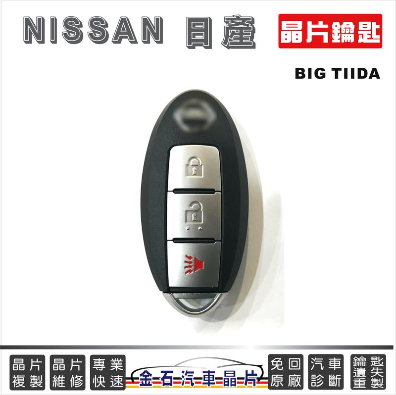 NISSAN 日產 BIG TIIDA 打車鑰匙 鎖匙複製 遙控器 晶片鎖 備用鑰匙