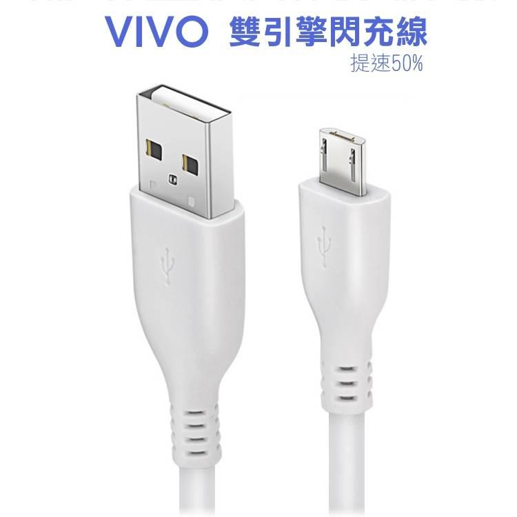 金山3C配件館 VIVO MICRO USB 原廠傳輸線 閃充線 充電線 快充線 快充 急速充 裸裝白色