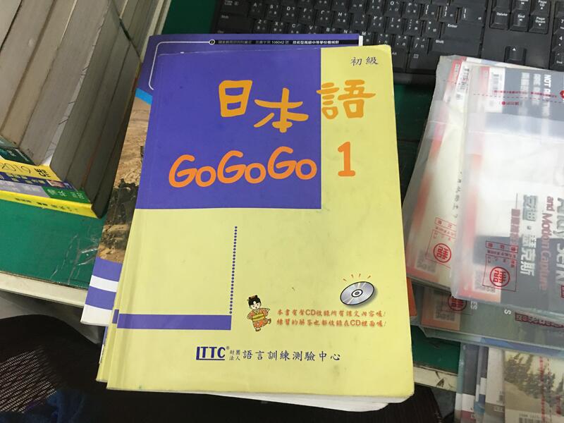 附3光碟 日本語 GoGoGo 1 初級 語言訓練測驗中心 豪風 日本語 Go Go Go 微劃記 F143
