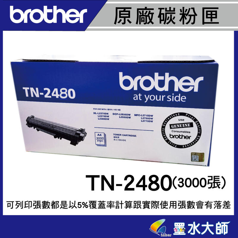 Brother TN-2480高容量原廠碳粉匣TN2480MFC-L2715DW/HL-L2375/MFC-L2770