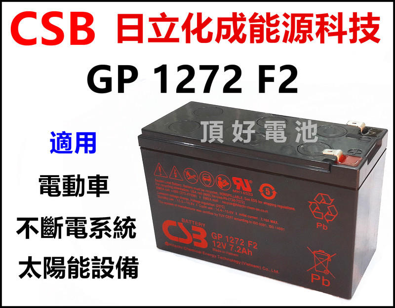 頂好電池-台中 日立化成 CSB GP1272 F2 12V-7.2AH 免保養鉛酸密閉電池 外出電源 NP7-12