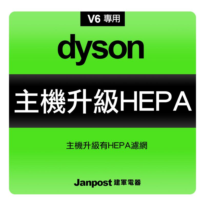 [建軍電器]加購區--Dyson V6 主機升級HEPA濾網 加購下標處