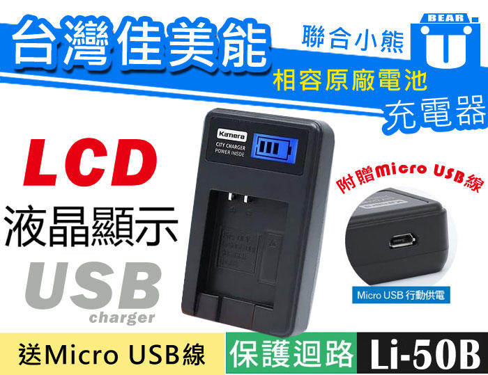 【聯合小熊】KAMERA LCD usb充電器 Li-50B Li-90B Li-92B DB-110 D-Li92