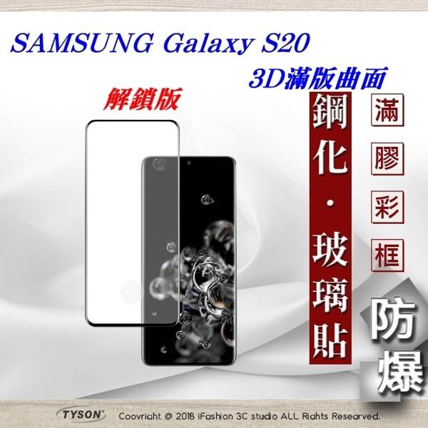 【愛瘋潮】免運 現貨 三星 Samsung Galaxy S20 3D曲面 全膠滿版縮邊 9H鋼化玻璃 螢幕保護貼