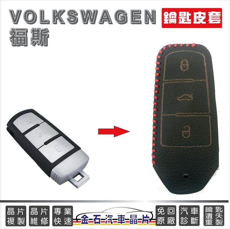 [超特價] VW 福斯 Passat CC 鑰匙套 鑰匙包 汽車鑰匙 晶片鑰匙包