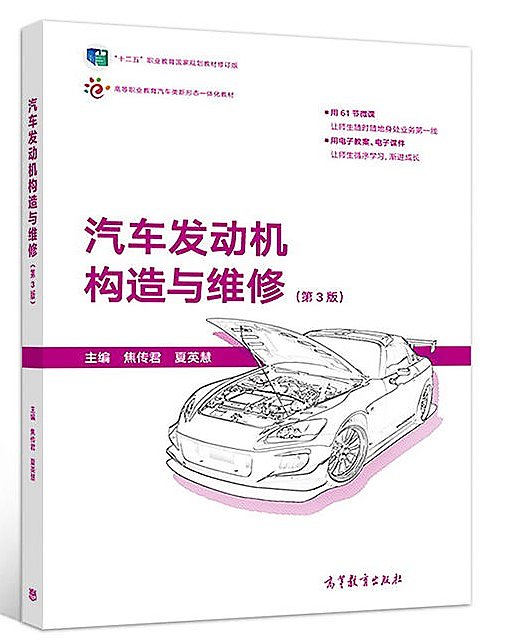 汽車發動機構造與維修(第3版) 焦傳君 夏英慧 2018-6-1 高等教育出版社 