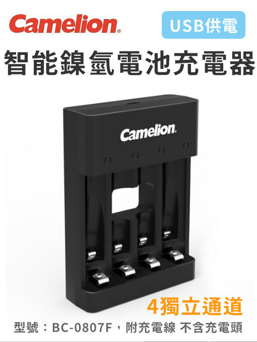Camelion BC-0807F USB供電 智能鎳氫電池充電器 4獨立通道