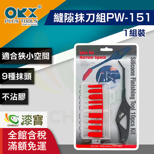 【漆寶】Orx矽利康縫隙抹刀組PW-151(一組裝)