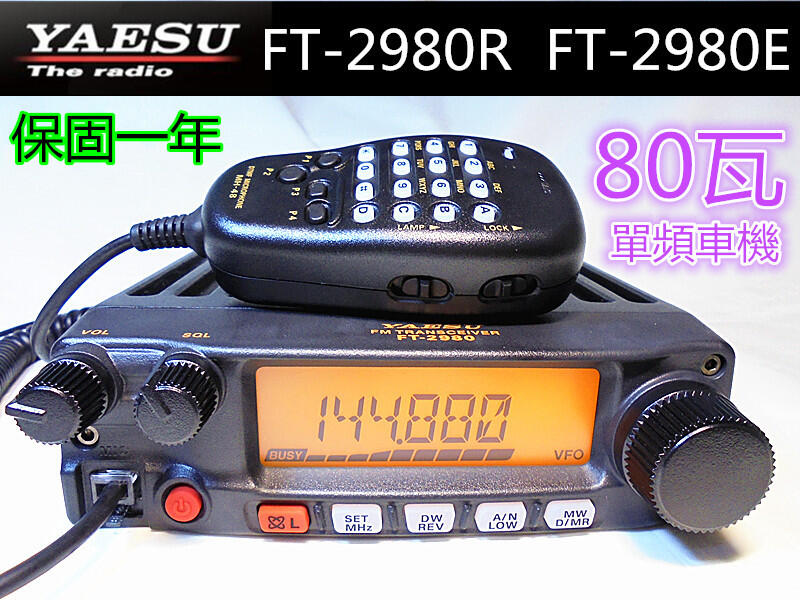 (含發票)日本品牌YAESU 80瓦FT-2980E/FT-2980R單頻車機(磚塊機)
