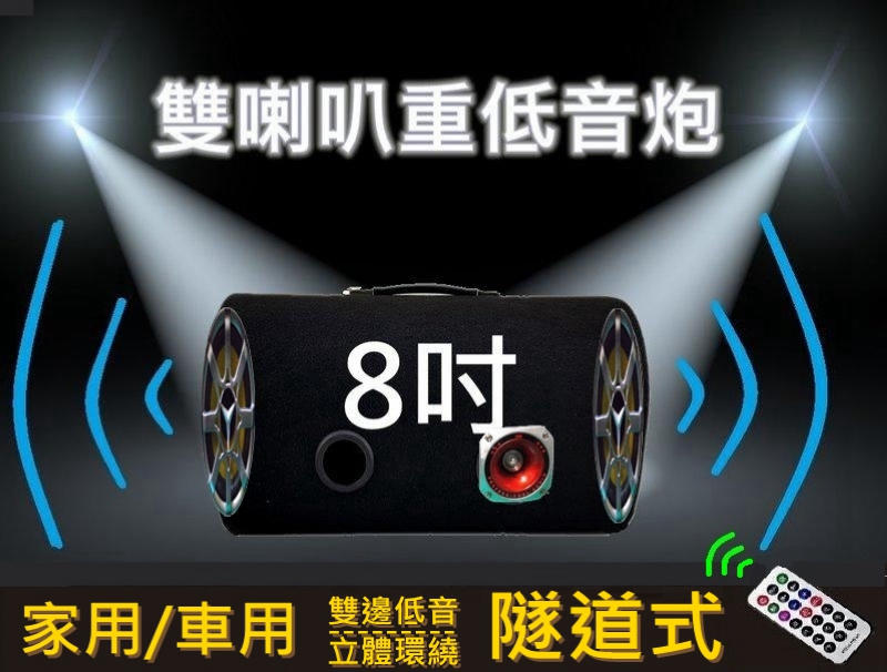 『雙重規格』8吋 隧道 雙重低音炮 雙低音喇叭 MP3 USB/TF/藍牙/FM 遙控 擴大機 音箱 音響