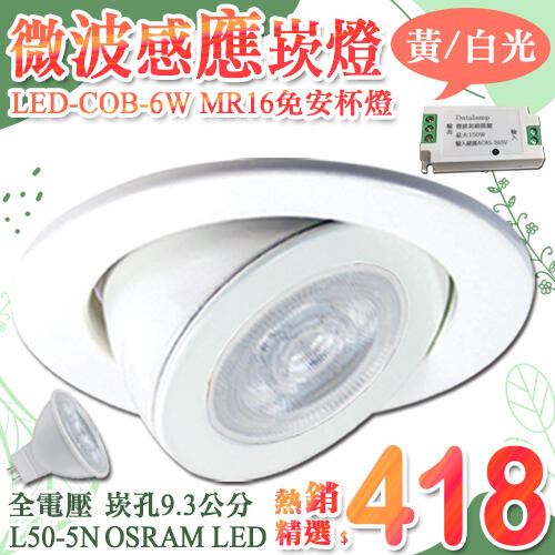 【阿倫燈具】(UL50+L19)LED-6W崁燈 微波感應燈 緊急照明 崁孔9.3公分 MR16燈泡 可調角度 整組價