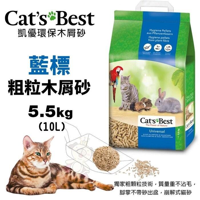 【4包組免運】Cats Best 凱優 藍標 粗粒木屑砂 5.5Kg(10L) 環保木屑砂 貓砂＊WANG＊