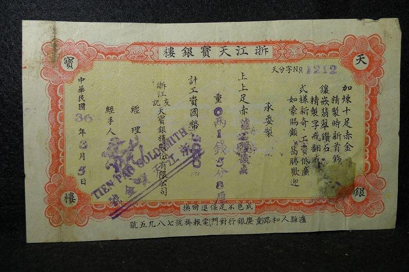 [浙江天寶銀樓]1946年 工資保證書.(限lephi3278下標)