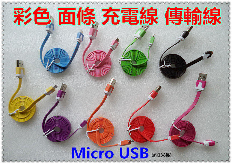 【華鑫數位3C百貨批發】全新 彩色 一米 Micro USB 麵條傳輸線 USB充電線 扁線 適用 三星 HTC 手機