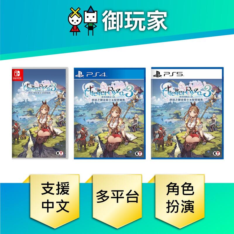 ★御玩家★現貨 NS Switch PS5 PS4 萊莎的鍊金工房 3 中文版 特典實體卡 3/23發售