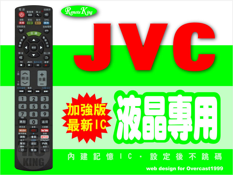 【遙控王】液晶電視專用型遙控器_適用JVC傑偉士48X、50U、50T、55T、65U