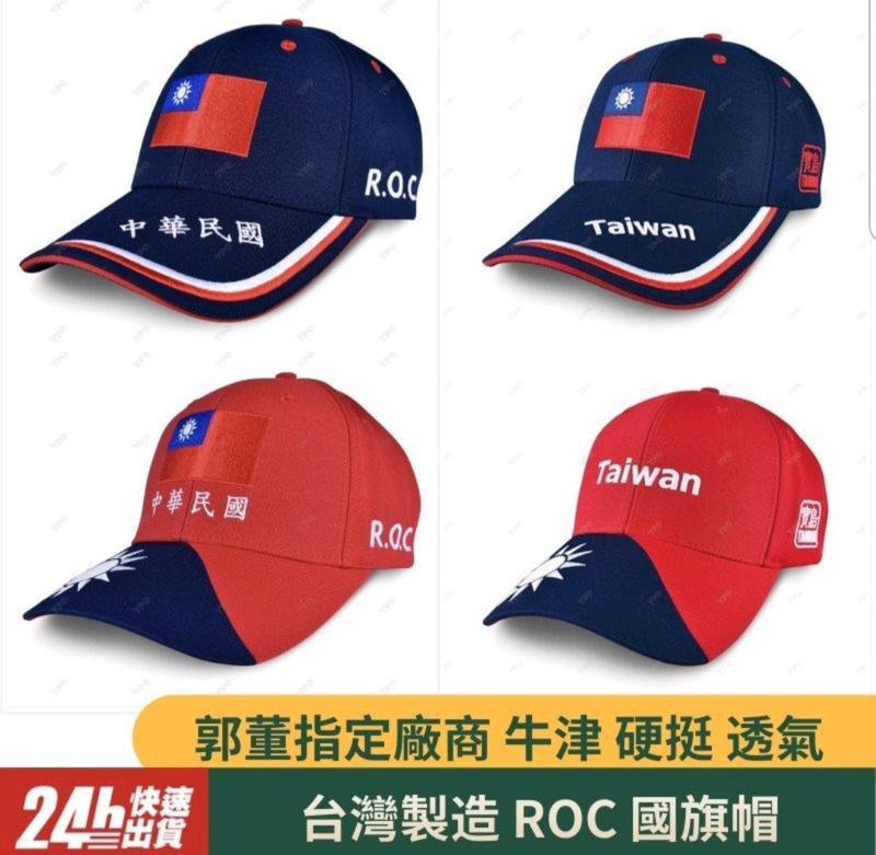 現貨(當天出貨) 台灣製造100% MIT 鴻海帽 國旗帽 中華民國國旗帽 台灣帽 寶島帽 TAIWAN 郭台銘