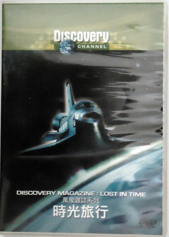 《超越時空》Discovery 時間旅行 國語 DVD 介紹 穿梭時空 過去 未來