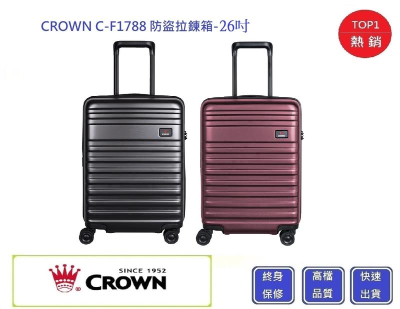 皇冠牌 CROWN C-F1788 26吋行李箱【Chu Mai】 旅遊箱 商務箱 拉鍊拉桿箱 旅行箱(兩色)