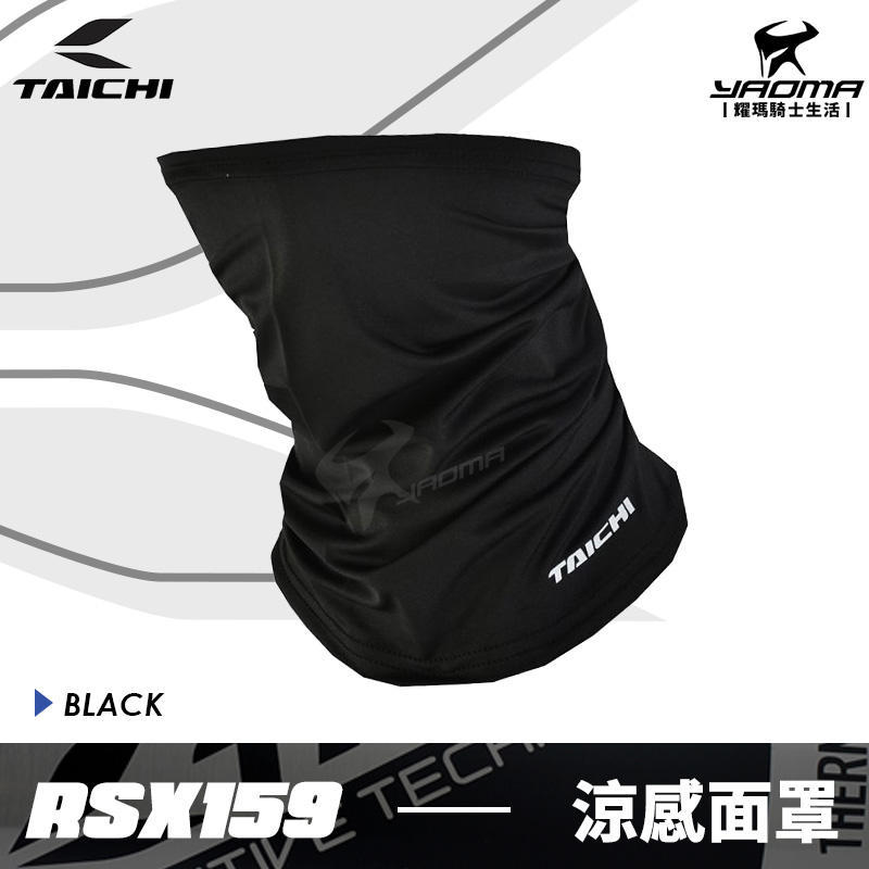 RS TAICHI RSX159 涼感面罩 黑色 素黑 抗紫外線 排汗 散熱 頭巾頭套 圍脖 耀瑪台中安全帽機車部品
