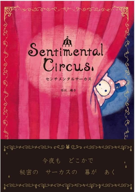 ★CB★ San-X Sentimental Circus 憂傷馬戲團 深情馬戲團 日本版 畫冊 繪本 第1幕★