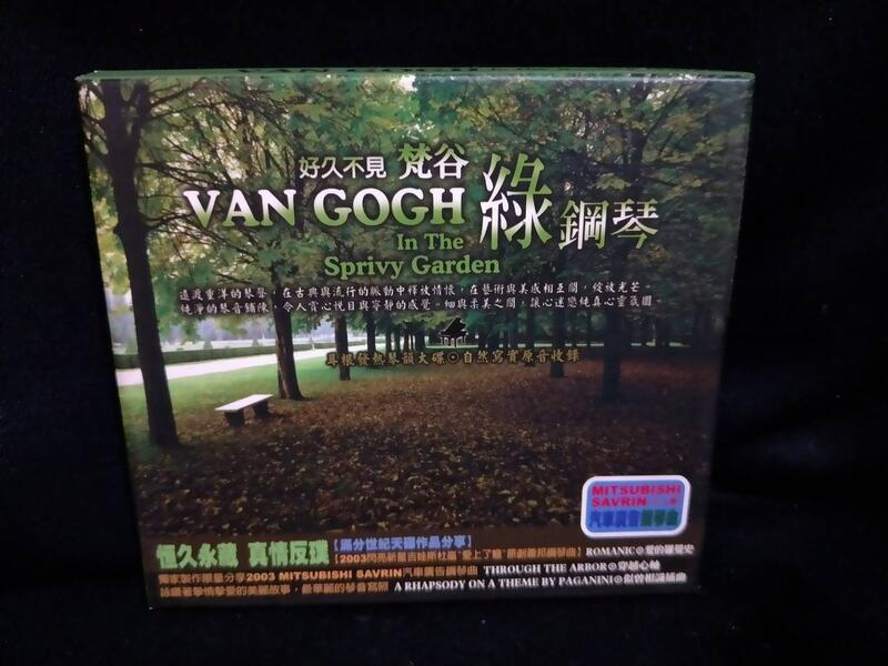 梵谷綠鋼琴1  CD
