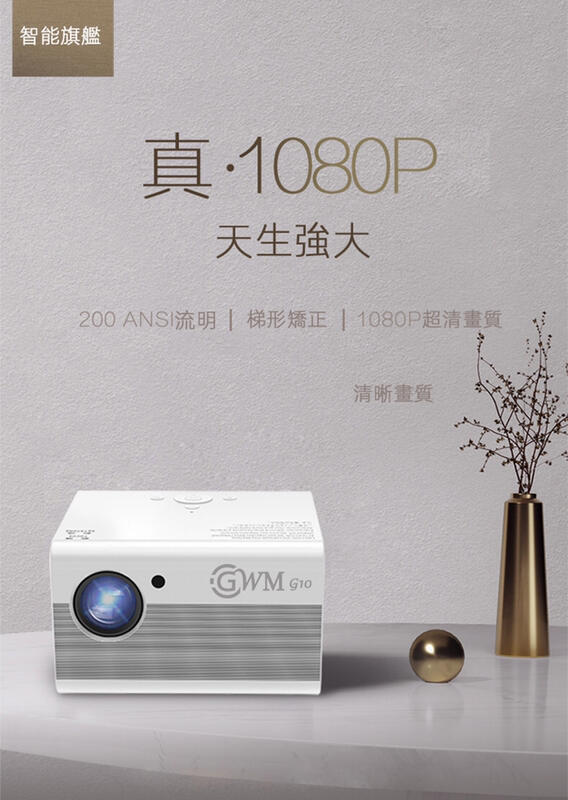 【現貨/贈布幕】【GWM G10 】【台灣BSMI認證】【1080P/3600流明】家用/露營投影機 G60S投影機