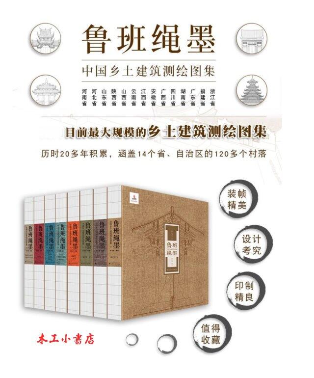 魯班繩墨：中國鄉土建築測繪圖集(1-8卷) 吳良鏞先生高度評價和大力推薦 ISBN: 9787564747732 簡體書
