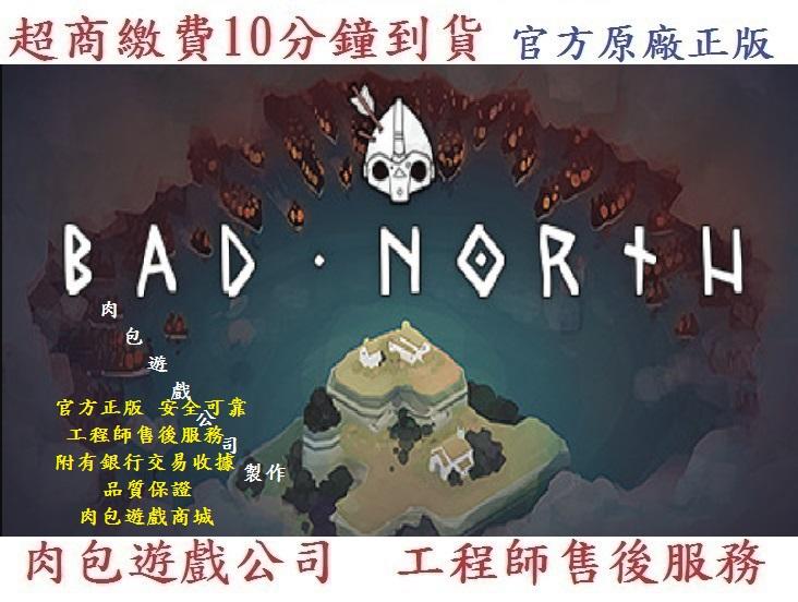 PC版 繁體中文 官方序號 肉包遊戲 超商繳費10分鐘到貨 標準版 惡劣北境 STEAM Bad North