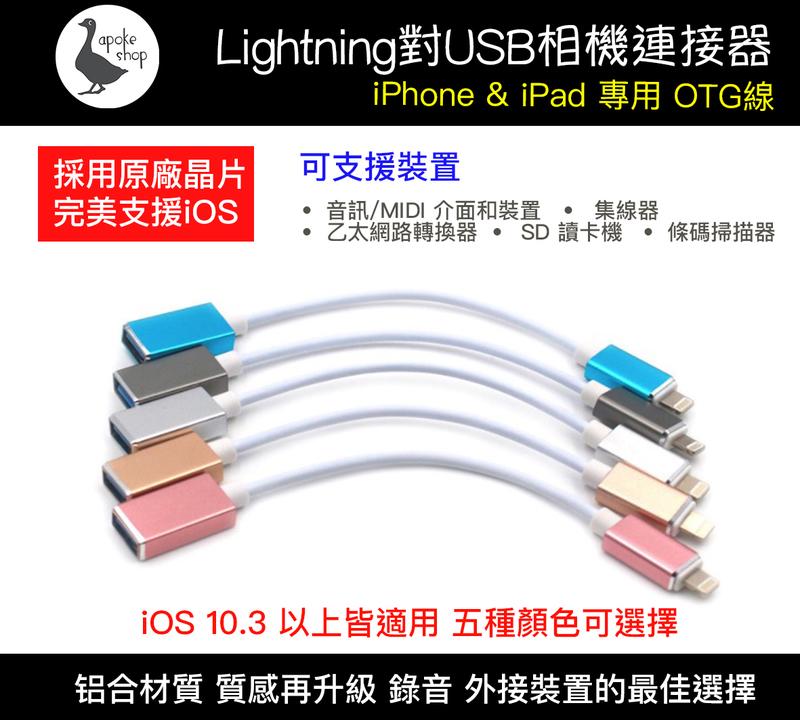【阿婆K鵝】外接滑鼠 原廠 iPad iPhone OTG 傳輸線 Lightning 對 USB 相機轉接器