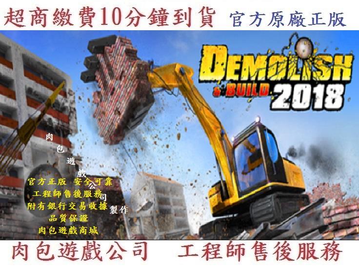 PC版 官方序號 中文版 肉包遊戲 超商繳費10分鐘到貨 STEAM Demolish & Build 2018